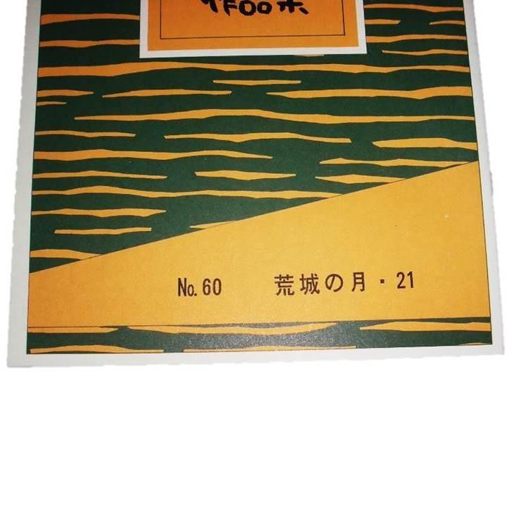 No.60 荒城の月・21（箏2・17・尺） 初級 水野利彦作曲（大日本家庭