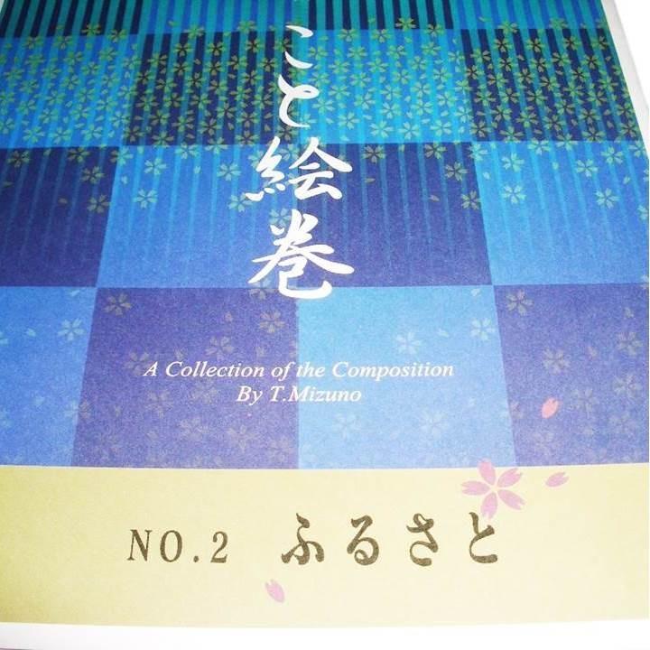 こと絵巻No.2 ふるさと（箏2・17・尺） 初級 [水野利彦作曲]（大日本