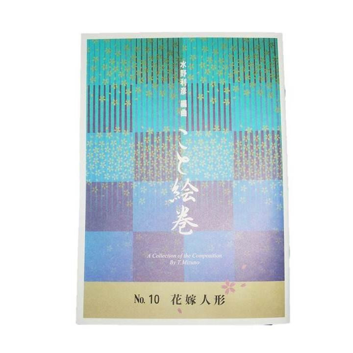 こと絵巻No.10　花嫁人形（箏２・17・三・尺）　初級　[水野利彦作曲]（大日本家庭音楽会発行）BT17　譜本　琴譜　箏譜　箏曲　楽譜（Yahoo!・初音屋楽器店）