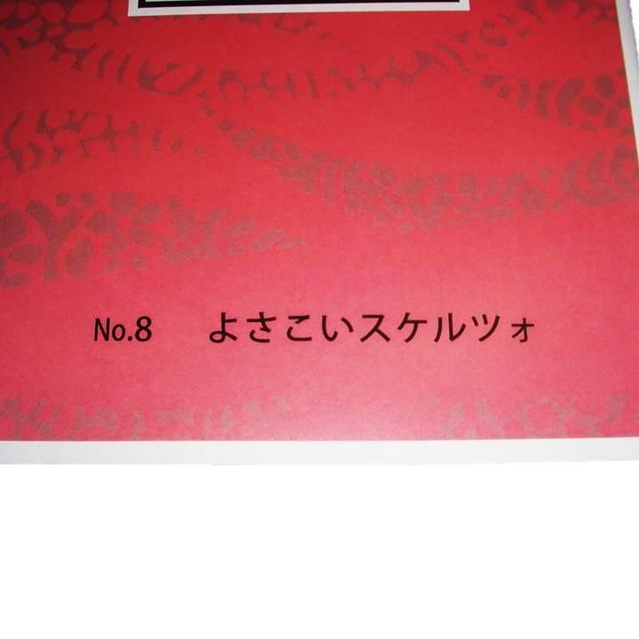 よさこいスケルツォ（箏２・１７・尺）　江戸信吾作曲（大日本家庭音楽会発行）B498　譜本　琴譜　箏譜　箏曲　楽譜｜hatsuneyagakkiten｜02