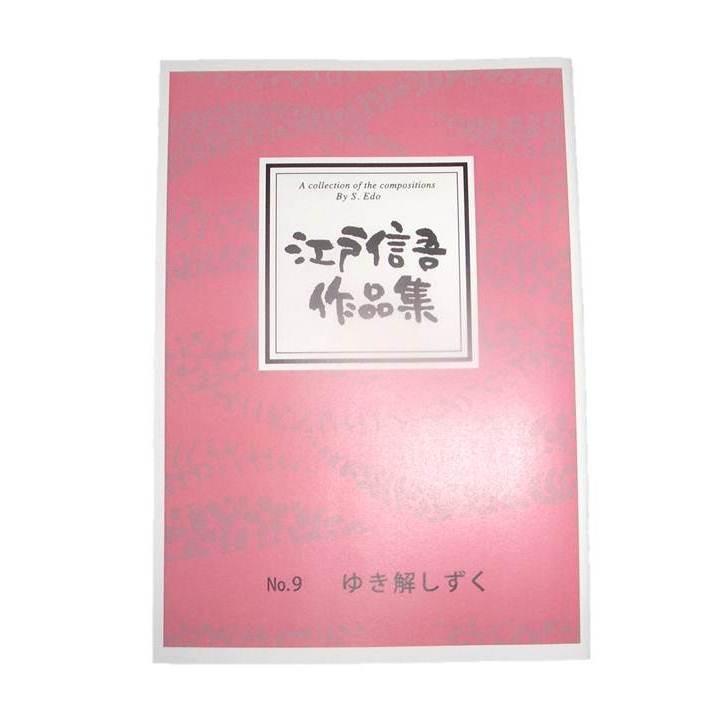 ゆき解しずく（箏２）　[江戸信吾作曲]（大日本家庭音楽会発行）B499　譜本　琴譜　箏譜　箏曲　楽譜（Yahoo!・初音屋楽器店）