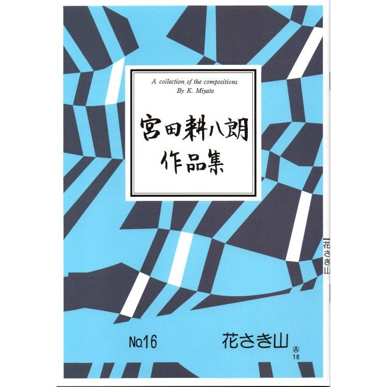 No.16 花さき山（箏2・17・尺・語り） [宮田耕八朗作曲]（大日本家庭