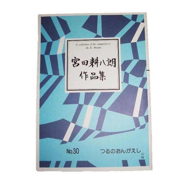 No.30 つるのおんがえし（箏2・17・尺・語り） [宮田耕八朗作曲]（大