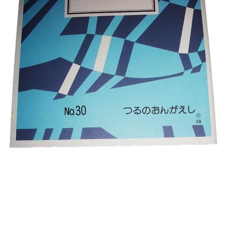 No.30 つるのおんがえし（箏2・17・尺・語り） [宮田耕八朗作曲]（大
