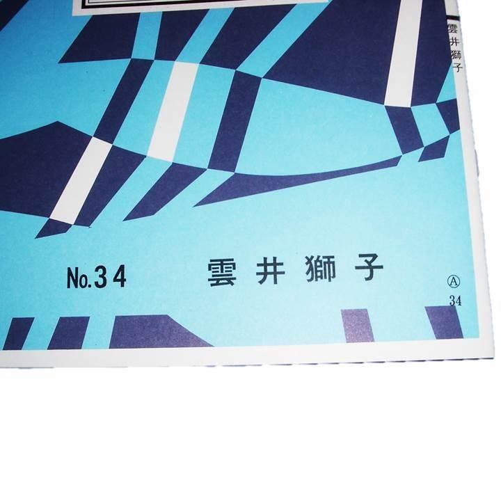 No.34 雲井獅子（箏・尺） [宮田耕八朗作曲]（大日本家庭音楽会発行