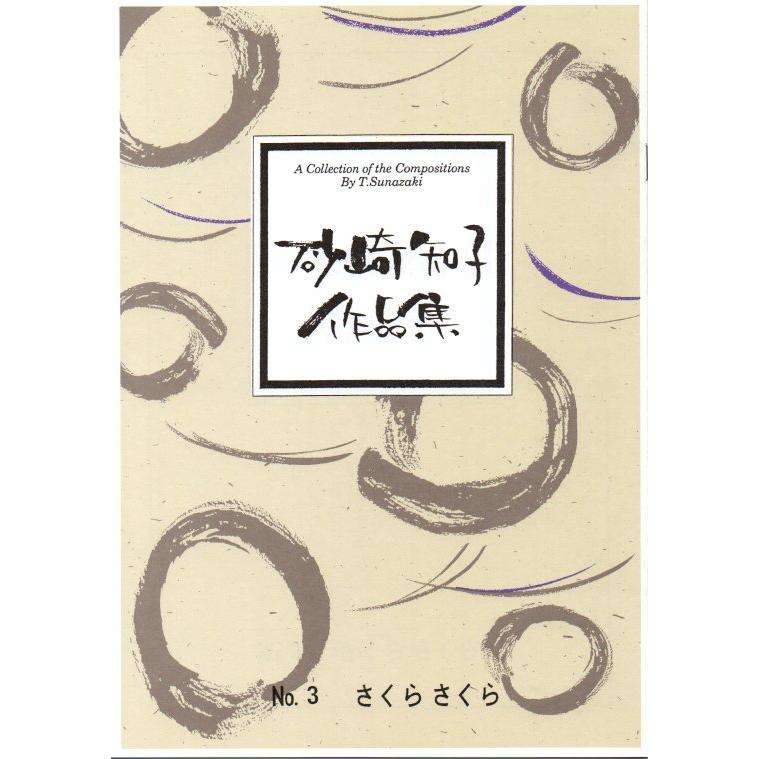 No.3　さくらさくら　（箏・17）　砂崎知子作曲（大日本家庭音楽会発行）B1053　譜本　琴譜　箏譜　箏曲　楽譜（Yahoo!・初音屋楽器店）