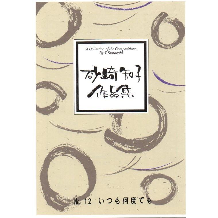 No.12 いつも何度でも （箏・三・17・尺） (尺八譜付) [砂崎知子作曲