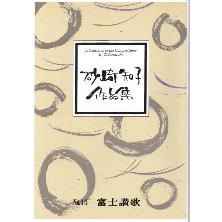 No.15　富士讃歌　(尺八譜付)（箏２・三絃・17・尺２）　砂崎知子作曲（大日本家庭音楽会発行）B1065　譜本　琴譜　箏譜　箏曲　楽譜（Yahoo!・初音屋楽器店）