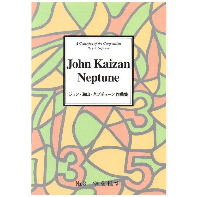 空を推す （箏独奏） [J・海山・ネプチューン作曲]（大日本家庭音楽会