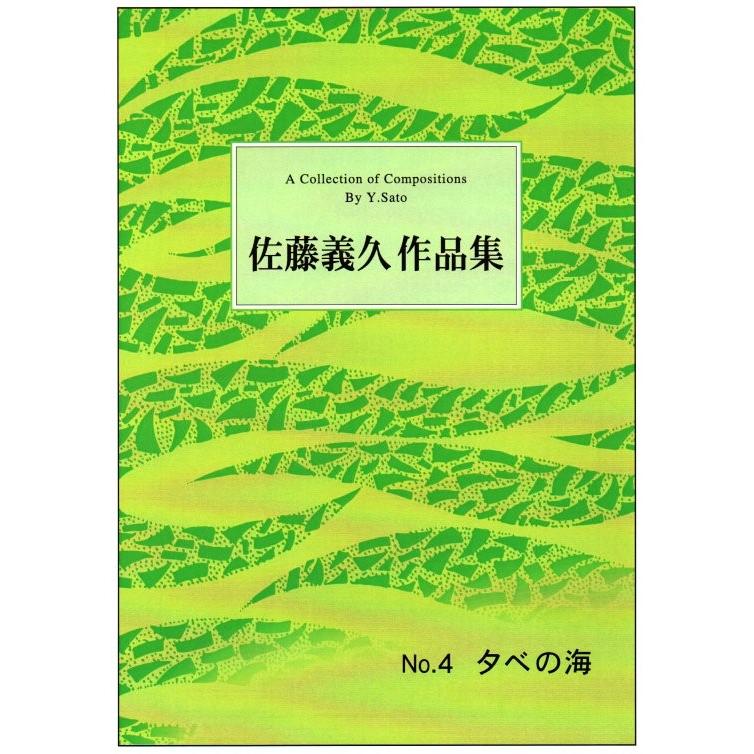 No.4 夕べの海（箏2） [佐藤義久作曲]（大日本家庭音楽会発行）B604