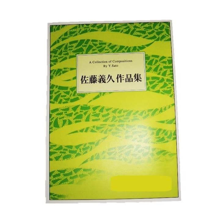 No.19 独奏小品集 [佐藤義久作曲]（大日本家庭音楽会発行）B619 譜本
