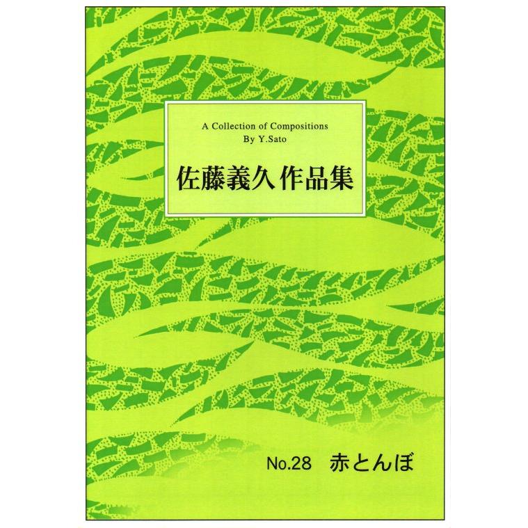 No.28 赤とんぼ （箏2・17） [佐藤義久作曲]（大日本家庭音楽会発行