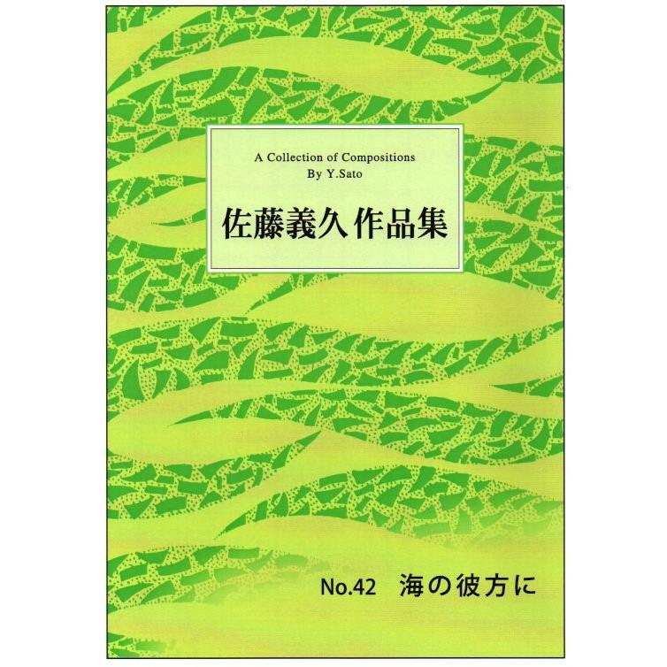 xNo.42 海の彼方に （箏2・17） [佐藤義久作曲]（大日本家庭音楽会