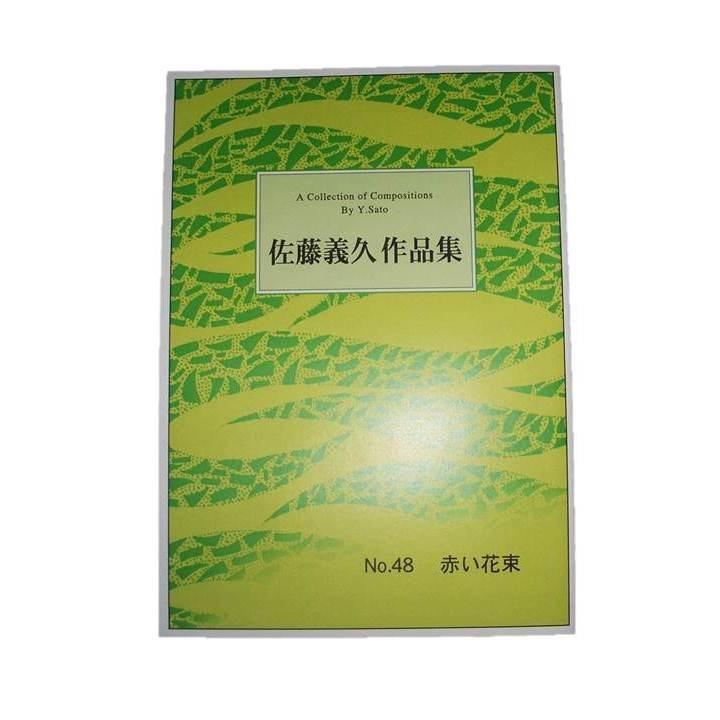 No.48　赤い花束　（箏２・17・尺）　(尺八譜付) 　[佐藤義久作曲]（大日本家庭音楽会発行）B648　譜本　琴譜　箏譜　箏曲　楽譜（Yahoo!・初音屋楽器店）