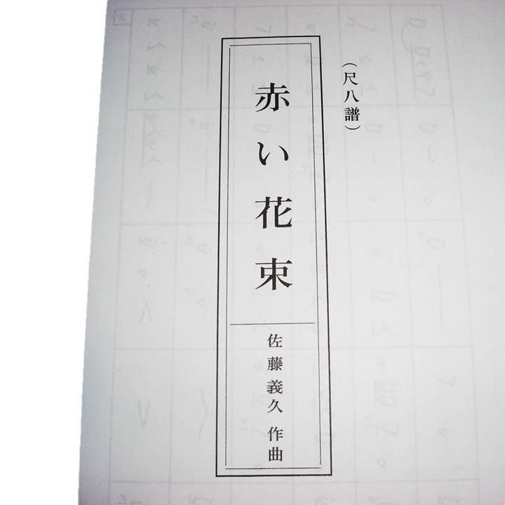 No.48 赤い花束 （箏2・17・尺） (尺八譜付) [佐藤義久作曲]（大日本