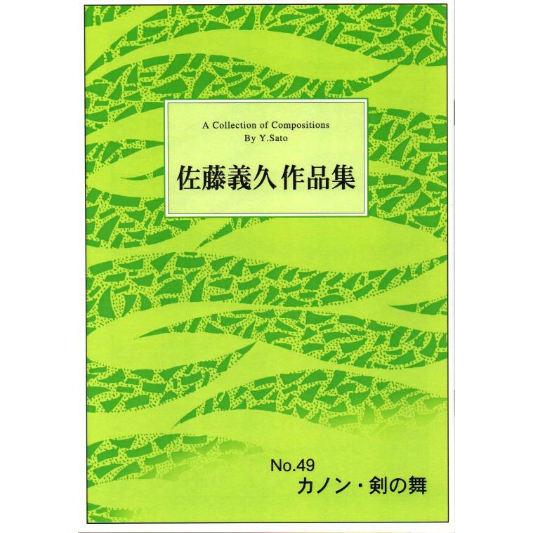 No.49 カノン・剣の舞 （箏3・17） [佐藤義久作曲]（大日本家庭音楽会