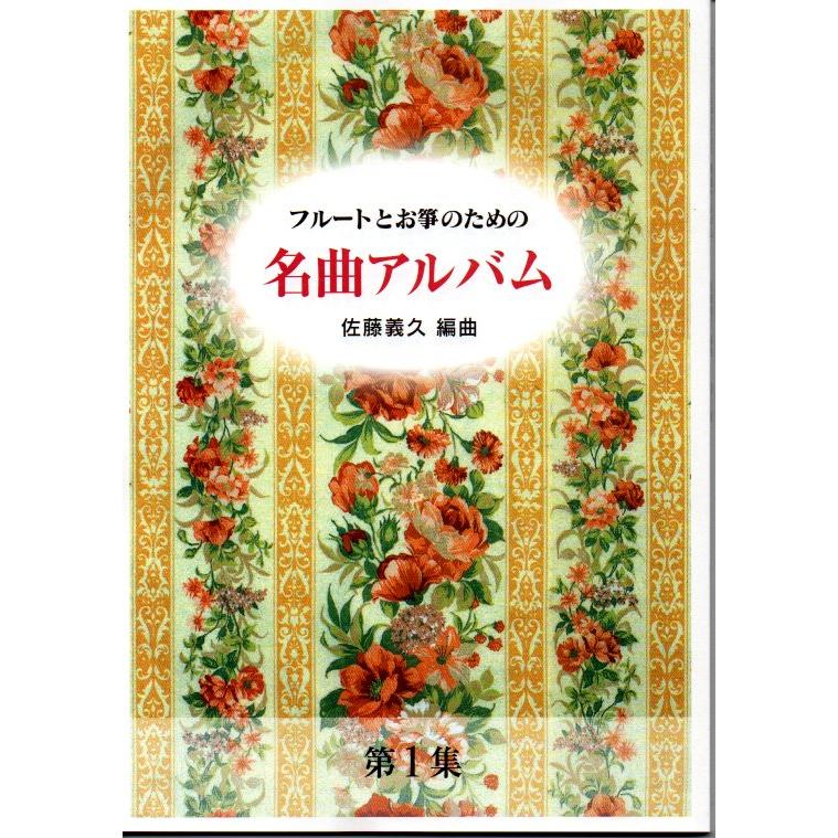 フルートとお箏のための名曲アルバムNo.1 （箏2・17・フルート