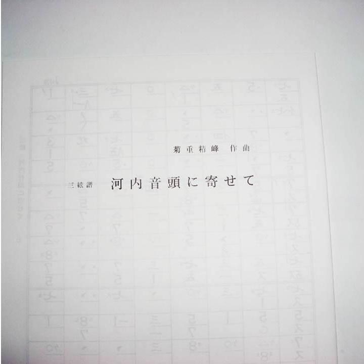 No 2 河内音頭に寄せて 箏２ １７ 三絃 尺 中級 菊重精峰作曲 大日本家庭音楽会発行 B1762 譜本 琴譜 箏譜 箏曲 楽譜 楽天ランキング1位