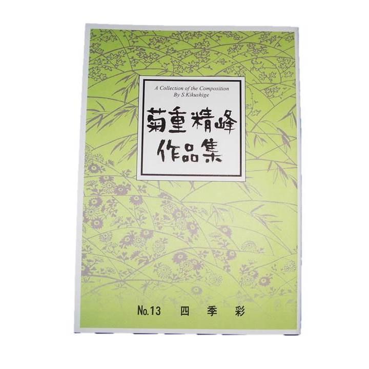 菊重精峰 Seihou Kikushige - Revolution 希少 No.13 四季彩 （箏2・17・三絃・尺） 初級 [菊重精峰作曲]（大日本