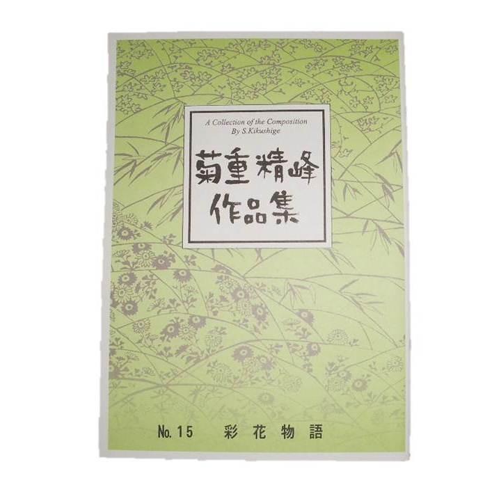 No.15 彩花物語 （箏2・17・三絃・尺） 初級 菊重精峰作曲（大日本