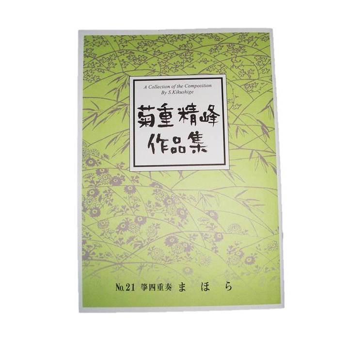 No.21 まほら （箏3・17） 中級 菊重精峰作曲（大日本家庭音楽会発行
