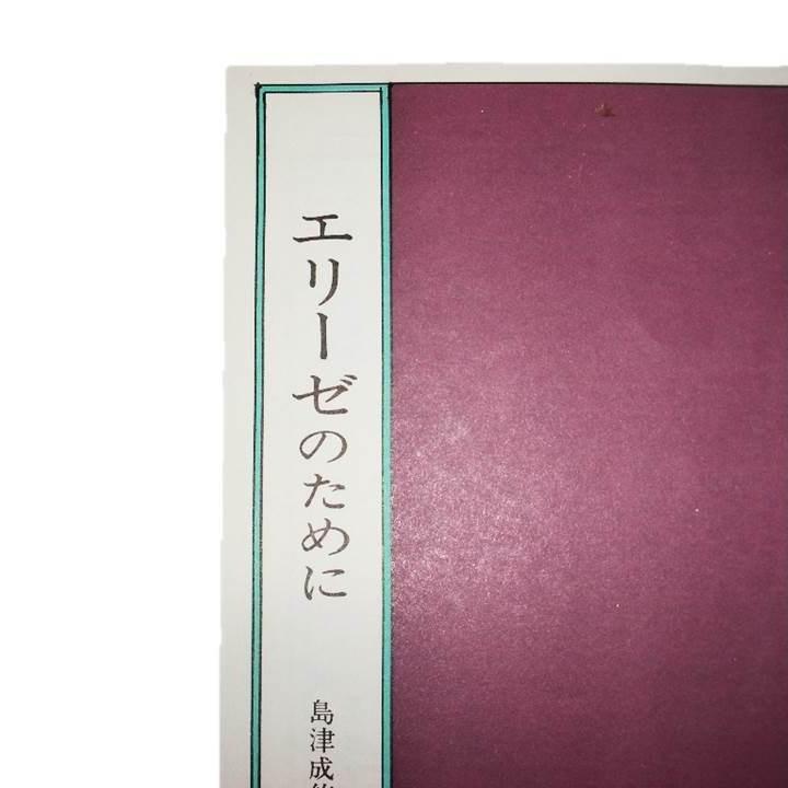 エリーゼのために 箏２ 17 島津成悠編曲 大日本家庭音楽会発行 62 譜本 琴譜 箏譜 箏曲 楽譜 初音屋楽器店 通販 Yahoo ショッピング