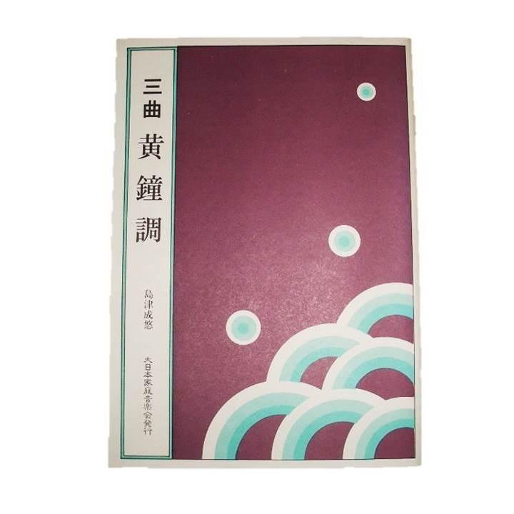 三曲 黄鐘調 （箏2・三・尺） 島津成悠作曲（大日本家庭音楽会発行