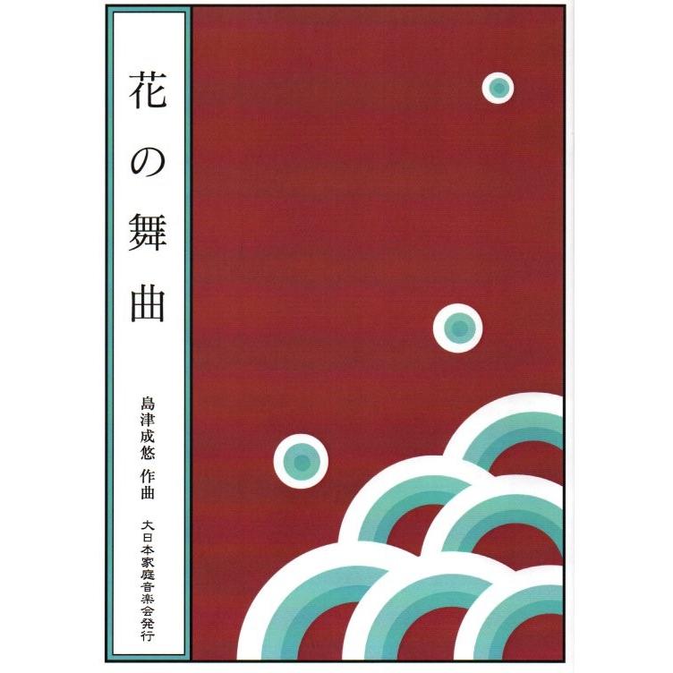 花の舞曲 （箏3・17・尺） 島津成悠作曲（大日本家庭音楽会発行）A766