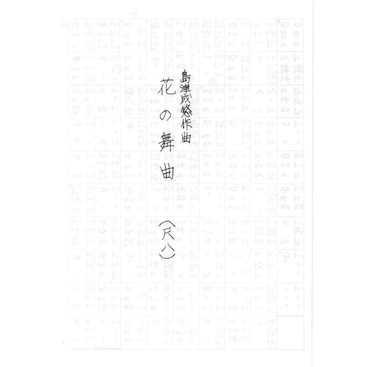 花の舞曲 （箏3・17・尺） 島津成悠作曲（大日本家庭音楽会発行）A766