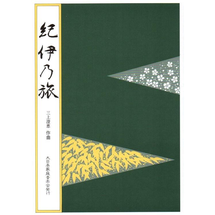 紀伊の旅 （箏） 三上澄恵作曲（大日本家庭音楽会発行）A467 譜本 琴譜