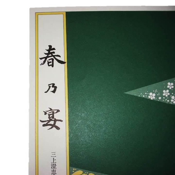 春の宴 （箏2） 三上澄恵作曲（大日本家庭音楽会発行）A470 譜本 琴譜