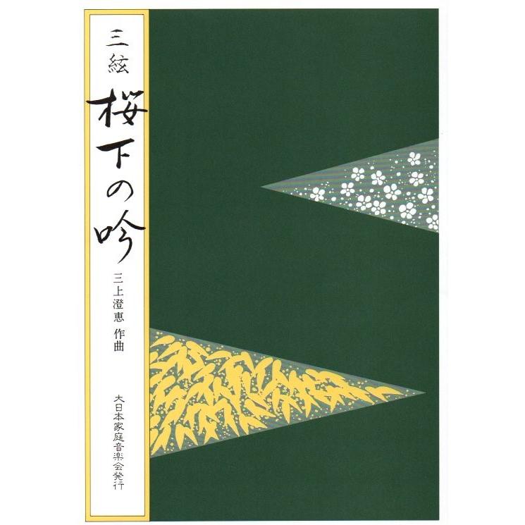 三絃譜) 桜花の吟 三上澄恵作曲（大日本家庭音楽会発行）A472 譜本