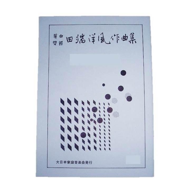 いにしえ春秋 （箏2・尺） 田端能明（洋風）作曲（大日本家庭音楽会