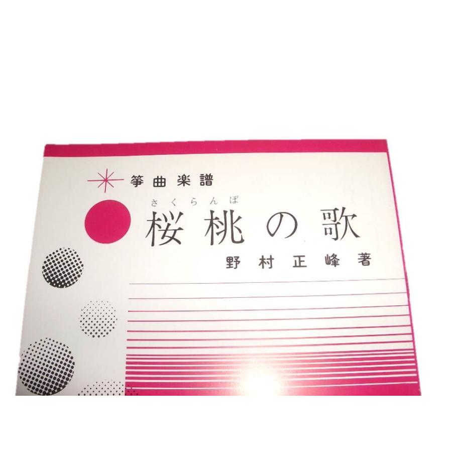 S1-2☆ 桜桃の歌 （箏独奏曲） 初・中級 （正絃社発行）DN443 譜本 琴