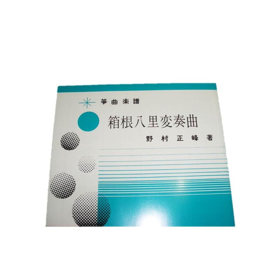 H3 1 箱根八里変奏曲 箏同音２部 十七絃 中 上級 三重奏曲 正絃社発行 Dn4 譜本 琴譜 箏譜 箏曲 楽譜 初音屋楽器店 通販 Yahoo ショッピング