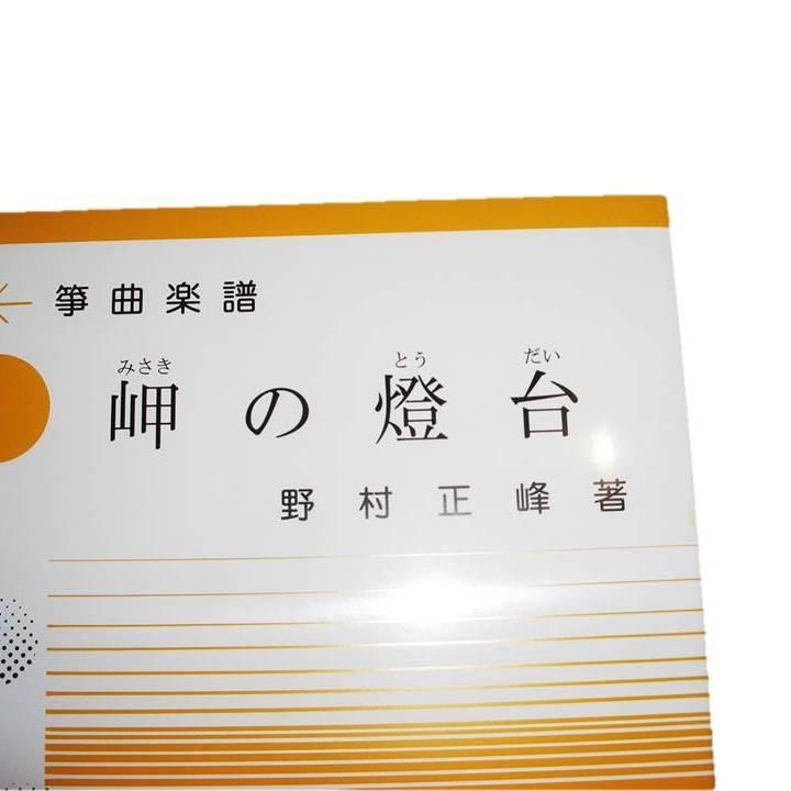 M2-1☆ 岬の燈台 （箏・尺八） 初・中級 二重奏曲（正絃社発行）DN514