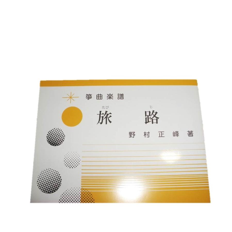 T2-1☆ 旅路 （箏・尺八） 中・上級 二重奏曲（正絃社発行）DN460 譜本