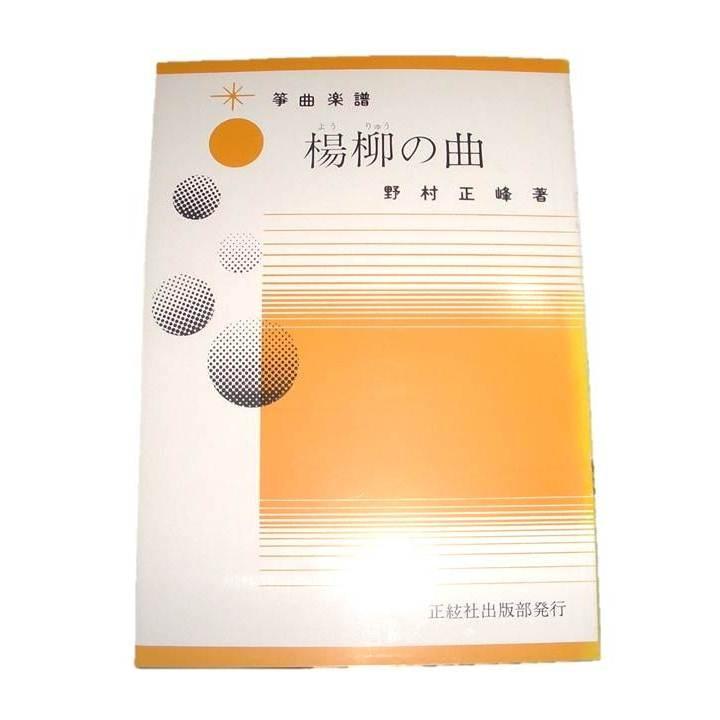 Sale 10 Off Y3 2 楊柳の曲 箏高低２部 尺八 中 上級 三重奏曲 正絃社発行 譜本 琴譜 箏譜 箏曲 楽譜 Aynaelda Com