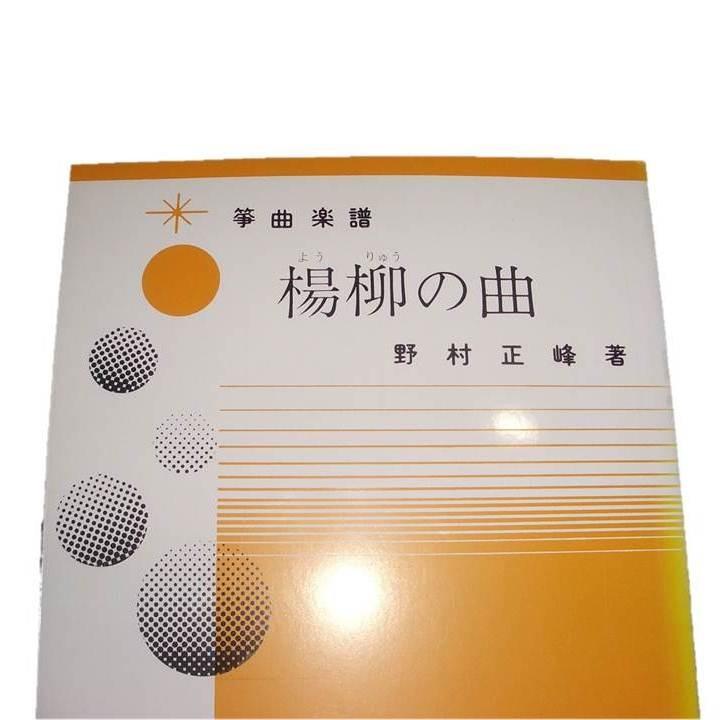 Sale 10 Off Y3 2 楊柳の曲 箏高低２部 尺八 中 上級 三重奏曲 正絃社発行 譜本 琴譜 箏譜 箏曲 楽譜 Aynaelda Com