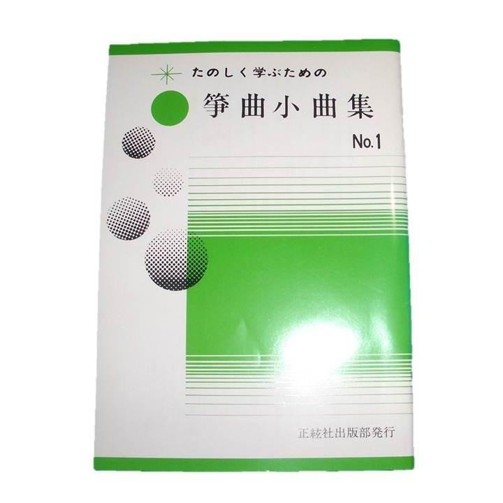 箏曲小曲集No.1　  初級　箏曲入門用　（正絃社発行）　譜本　琴譜　箏譜　箏曲　楽譜（Yahoo!・初音屋楽器店）