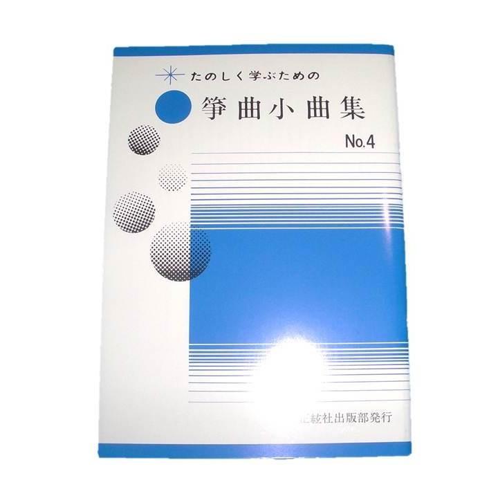 箏曲小曲集No.4　  初級　箏曲入門用　（正絃社発行）DN554　譜本　琴譜　箏譜　箏曲　楽譜（Yahoo!・初音屋楽器店）