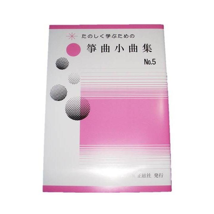 箏曲小曲集No.5　  初級　箏曲入門用　（正絃社発行）　譜本　琴譜　箏譜　箏曲　楽譜（Yahoo!・初音屋楽器店）