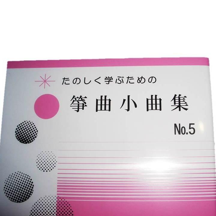 箏曲小曲集No.5　  初級　箏曲入門用　（正絃社発行）　譜本　琴譜　箏譜　箏曲　楽譜｜hatsuneyagakkiten｜02