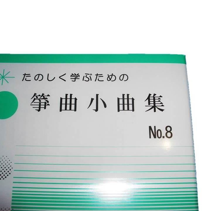 箏曲小曲集No.8 初級 箏曲入門用 （正絃社発行） 譜本 琴譜 箏譜