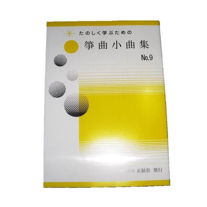 箏曲小曲集No.9　  初級　箏曲入門用　（正絃社発行）　譜本　琴譜　箏譜　箏曲　楽譜（Yahoo!・初音屋楽器店）