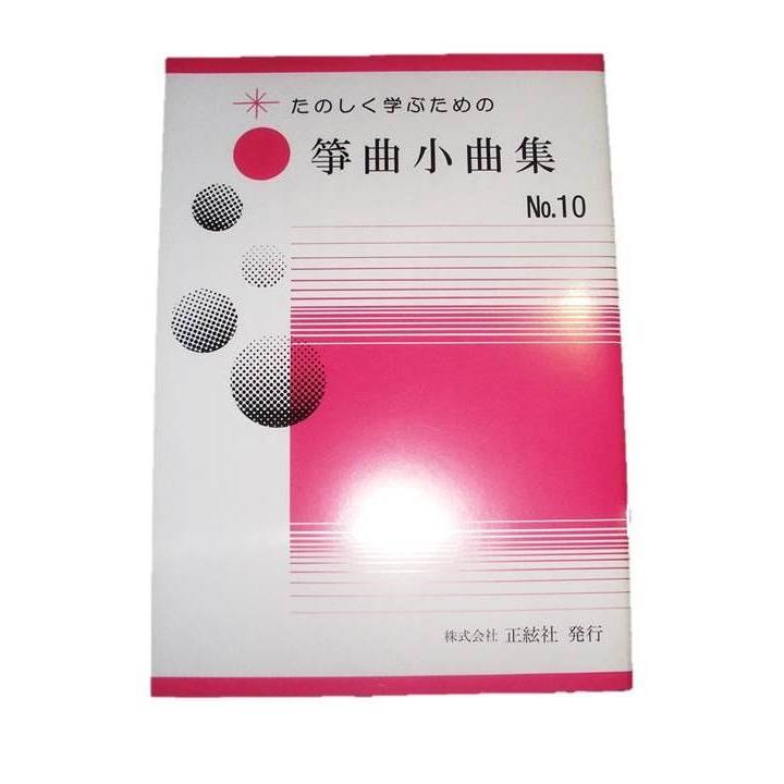 箏曲小曲集No.10　  初級　箏曲入門用　（正絃社発行）　譜本　琴譜　箏譜　箏曲　楽譜（Yahoo!・初音屋楽器店）