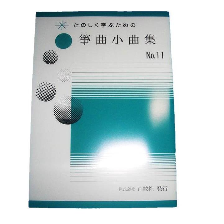箏曲小曲集No.11　  初級　箏曲入門用　（正絃社発行）　譜本　琴譜　箏譜　箏曲　楽譜（Yahoo!・初音屋楽器店）