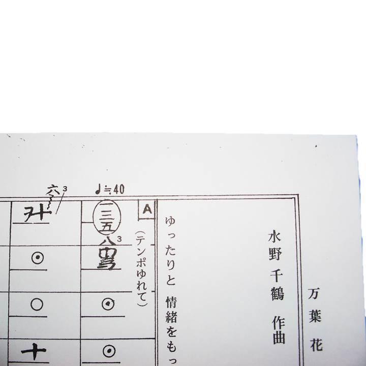 No 9 万葉花 箏独奏 中上級 水野千鶴作曲 大日本家庭音楽会発行 B1739 譜本 琴譜 箏譜 箏曲 楽譜 400 010 初音屋楽器店 通販 Yahoo ショッピング