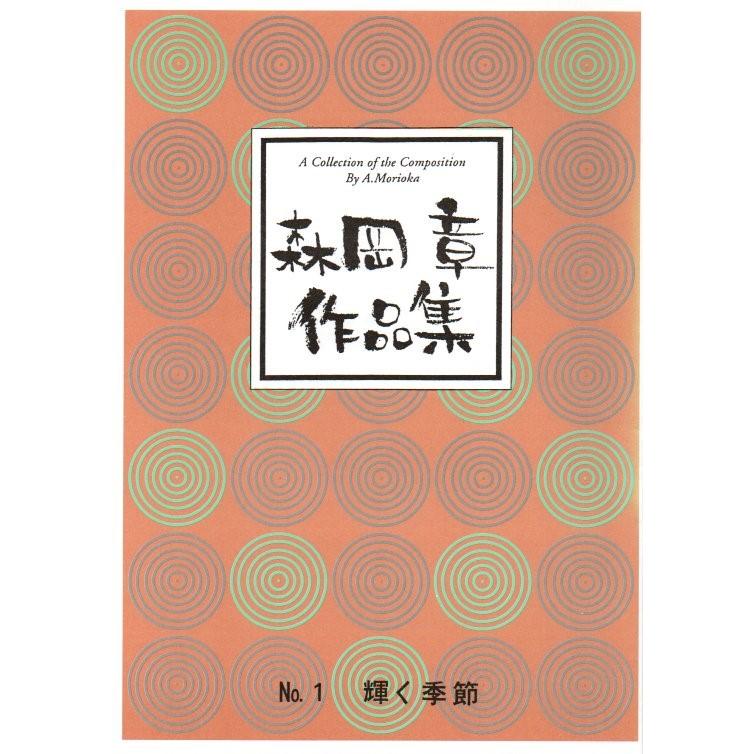 No.01 輝く季節 （箏2） 森岡 章作曲（大日本家庭音楽会発行）B1401