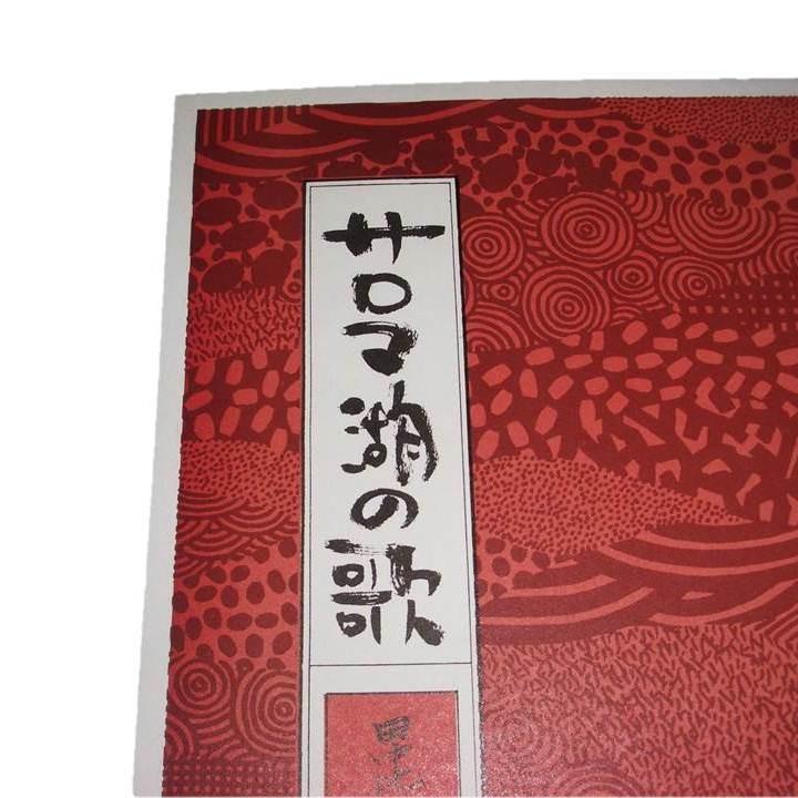 サロマ湖の歌 （箏2・尺） 尺八譜付 田中比呂子作曲 （大日本家庭音楽